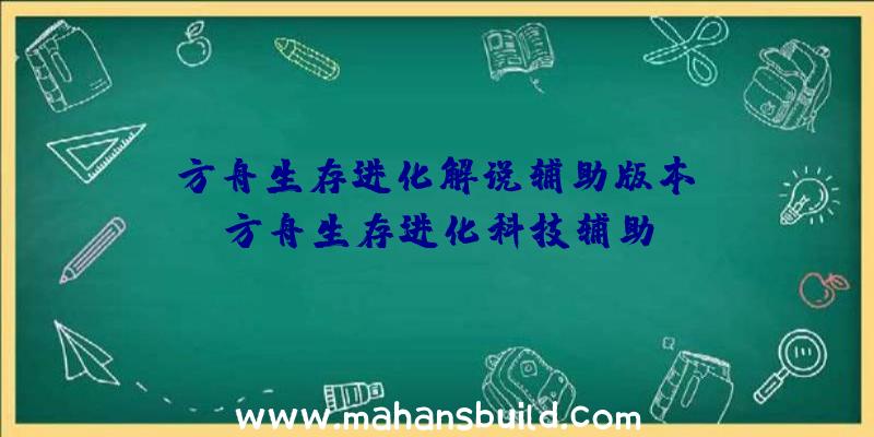 「方舟生存进化解说辅助版本」|方舟生存进化科技辅助